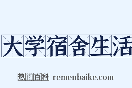 大学宿舍生活是什么意思的图片